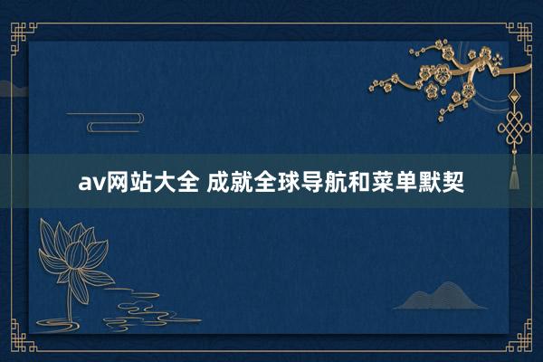 av网站大全 成就全球导航和菜单默契