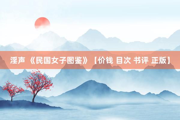 淫声 《民国女子图鉴》【价钱 目次 书评 正版】