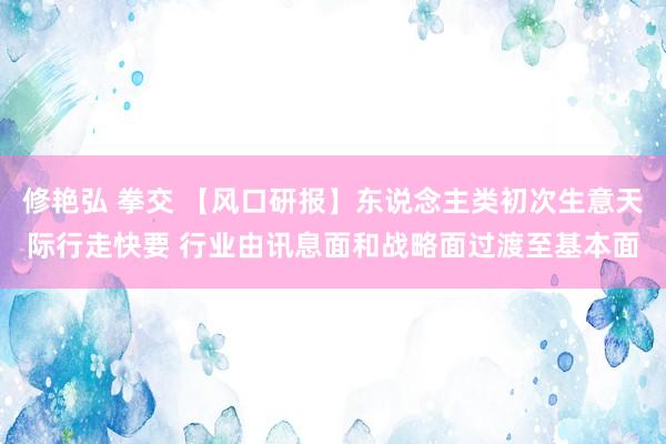 修艳弘 拳交 【风口研报】东说念主类初次生意天际行走快要 行业由讯息面和战略面过渡至基本面